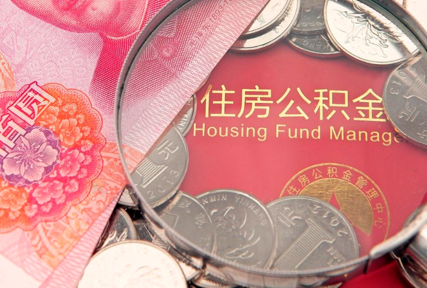 梨树县房屋住房公积金怎么取（取住房公积金的办法）
